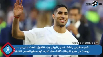 أشرف حكيمي يكشف أسرار إنريكي وراء التفوق اللافت لباريس سان جيرمان في دوري الأبطال 2025 – هل تعرف كيف صنع المدرب الفارق؟